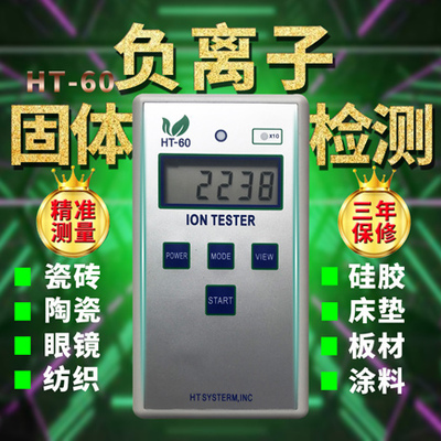 HT-60固体负离子检测仪